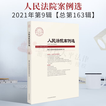 预售 2022新书 人民法院案例选 2021年第9辑（总第163辑）专题策划.企业破产案件审理问题