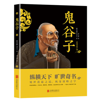 正版 鬼谷子 中国谋略奇书 经典哲学兵法谋略书籍 文白对照