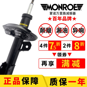 蒙诺 Monroe 减震器万里路避震器适用于大众宝来朗逸迈腾速腾奥迪宝马奔驰沃尔沃前减震器1支奔驰b Class W245 09款 12款 图片价格品牌报价 京东