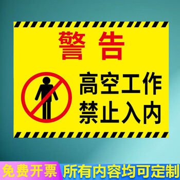 吉与诺高空作业警示牌 高处工作安全提示牌 登高作业标识牌临边警告牌