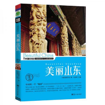 圖書>旅遊/地圖>國內遊>[正版圖書]美麗中國:美麗山東藍天出版社中國