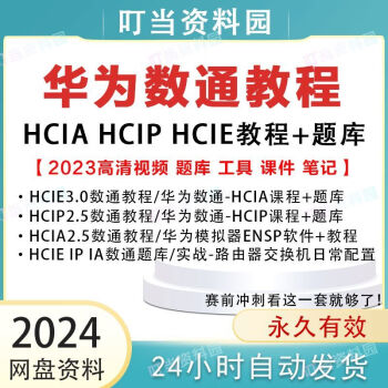 2023ΪͨHCIA HCIP HCIEƵ̳datacomγ֤RS ٶ̷