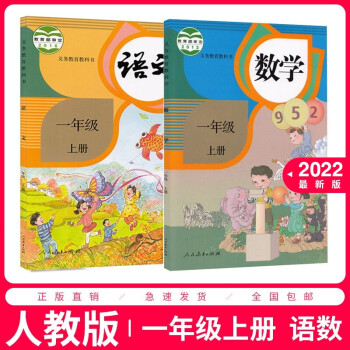 【套装2本】2022年新版人教版小学一年级上册语文数学书全套2本课本教材 人教部编版语文书课本套装教材教科书人民教育语文数学书1上语数