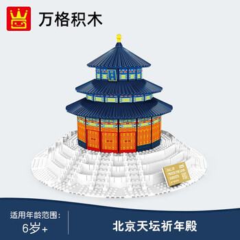 万格积木 著名建筑积木模型北京天坛小颗粒拼装建筑儿童积木玩具 北京