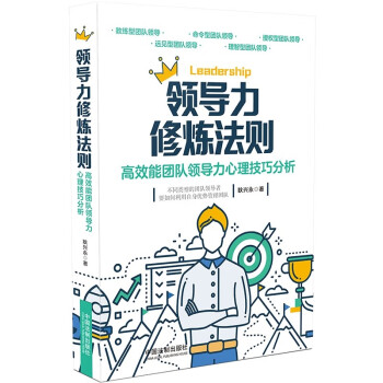 领导力修炼法则 高效能团队领导力心理技巧分析 锻炼决策能力 做到顺畅沟通 提升执行力