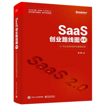 SaaS创业路线图2.0：to B企业的创新与精细经营