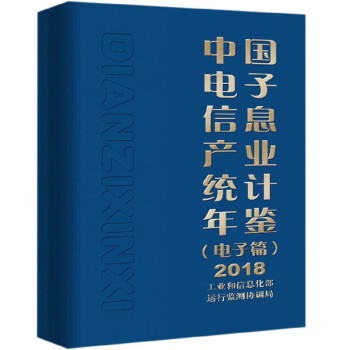 中国电子信息产业统计年鉴（电子篇）2018 pdf格式下载