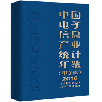 中国电子信息产业统计年鉴（电子篇）2018