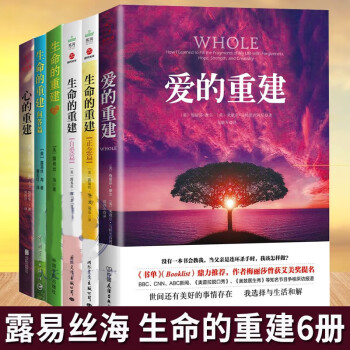 全6册 露易丝海 生命的重建+生命的重建正念篇+生命的重建自爱篇+生命的重建问答篇+心的重建+爱的重建 心理健康心灵治愈励志哲学 Y