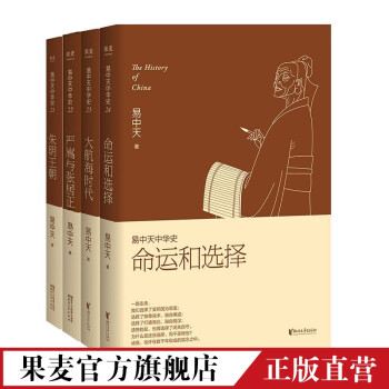 易中天中华史 第五部：明清（21-24卷）朱明王朝+严嵩与张居正+大航海时代+命运和选择 中国通史 中国历史  果麦出品