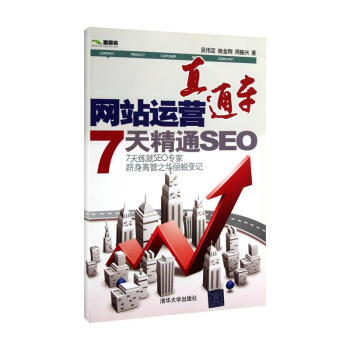 网站运营直通车——7天精通SEO