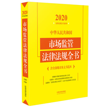 中华人民共和国市场监管法律法规全书(含全部规章及文书范本)（2020年版）