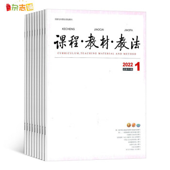 课程教材教法杂志 2022年7月起订阅 1年共12期 教学探索的园地教材 中小学语文课程与教材研究资料 学习辅导期刊 提升教学实践 增强教材研究 杂志铺 每月快递