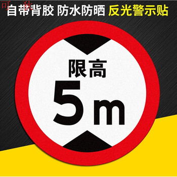 交通限速100标识贴反光膜限速5公里标志牌10km标识贴限高标志限宽标示