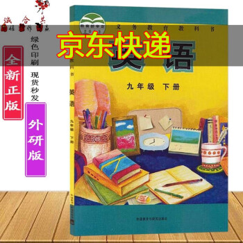 外研版初中初三9九年级下册英语课本教材外研9九年级下册英语书外研版义务教育教科书外语教学与研究出版社