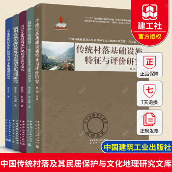 中国传统村落及其民居保护与文化地理研究文库全5册 传统村落+海南岛传统聚落与建筑+历史文化村镇