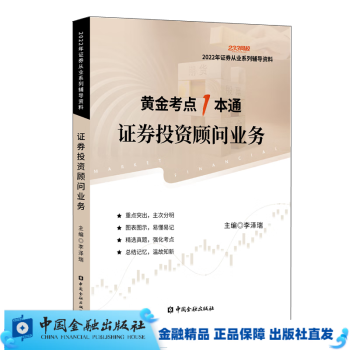 证券投资顾问业务//2022年证券从业系列辅导资料