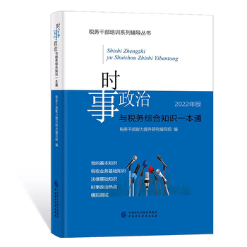 时事政治与税务综合知识一本通 税务干部能力提升研究编写组 中