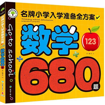 名牌小学入学准备全方案数学680题 txt格式下载