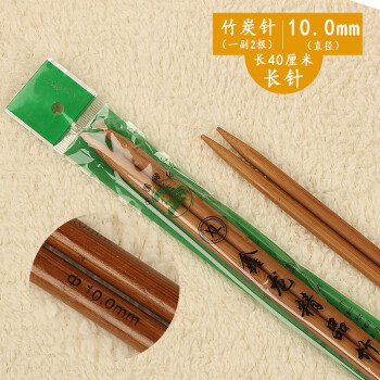 竹炭针 棒针 毛衣针 碳化竹针毛线毛衣编织工具DIY编织手工编织工具 10.0mm（一副2根）