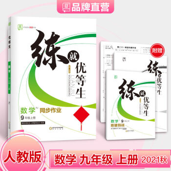 练就优等生 九年级上册 数学 【人教版RJ】2021秋 均色_初三学习资料