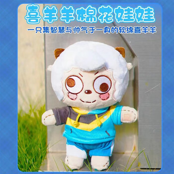 喜羊羊与灰太狼勇闯四季城喜羊羊棉花娃娃可爱换装超萌表情周边 喜羊
