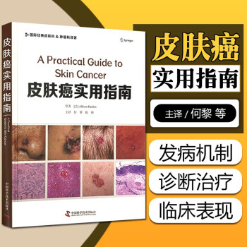 何黎 陳翔 皮膚腫瘤臨床鱗狀細胞癌鑑別診斷病理學組織皮膚病病理簡明