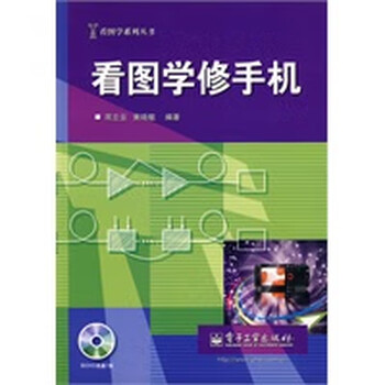 看图学修手机(含光盘1张) 周立云,黄晓敏著 9787121