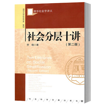 正版现货社科文献清华社会学讲义社会分层十讲 第二版 李强社会科学文献出版社国外分层理 摘要书评试读 京东图书