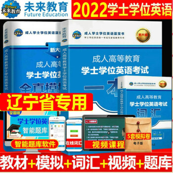 2022年辽宁省成人高考教育三级/学士学位英语考试 成人高等教育学士学位英语考试一本通+词汇+模拟卷+学霸笔记全套4册 学士学位英语辽宁