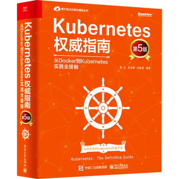 Kubernetes权威指南 从Docker到Kubernetes实践全接触 第 图书