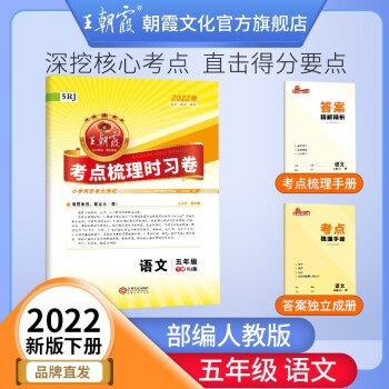 2022新版同步试卷王朝霞五年级下册语文数学英语考点梳理时习卷人教版同步训练书单元专项卷期中 五年级语文（部编人教版）下册