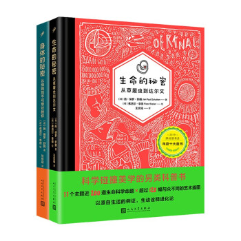 身体与生命的秘密套装（2册）（精装）（从细胞到不可思议的你，从草履虫到达尔文）