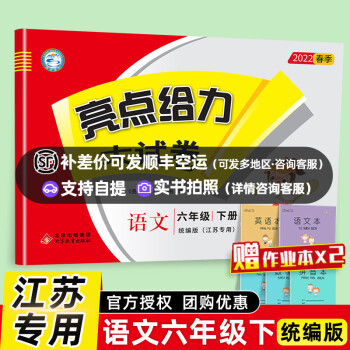 现货】2022春新版亮点给力大试卷六年级下册语文人教版RJ部编版小学六年级6年级同步训练单元检测专项_六年级学习资料