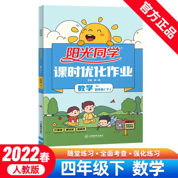 阳光同学 课时优化作业 数学 4年级下册 人教版 2022春_四年级学习资料