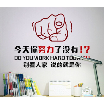 今天你努力没文字励志墙贴学校书房办公室装饰奋斗学习墙贴学生房间卧室寝室宿舍拼搏勤奋壁纸贴【图片 价格 品牌 报价】-京东