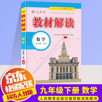 【科目自选】2023版教材解读九年级人教版初中9年级中学教材全解初三复习工具书 九年级下册 数学 人教版_初三学习资料