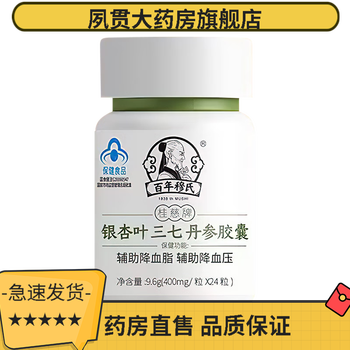 药房直售百年穆氏三七丹参胶囊400mg粒24粒辅助降血压降血脂1盒装