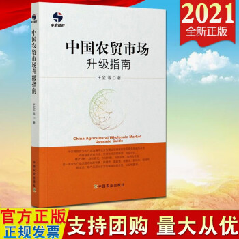 现货2021新版 中国农贸市场升级指南 王全等著 中国农业出版社 农批市场、农贸市场政策解读