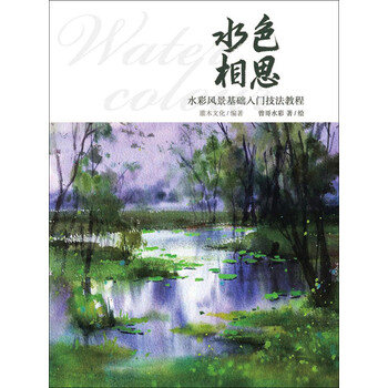 水色相思 水彩风景基础入门技法教程 曾哥水彩 电子书下载 在线阅读 内容简介 评论 京东电子书频道 水色相思 水彩风景基础入门技法教程 曾哥水彩 电子书下载 在线阅读 内容简介 评论 京东电子书频道