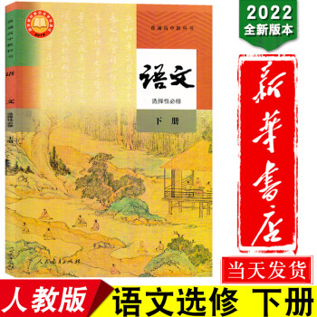 新华书店2022版部编人教版高中语文选择性必修下册高中语文选修三课本教材语文选修3课本高中语文选择性