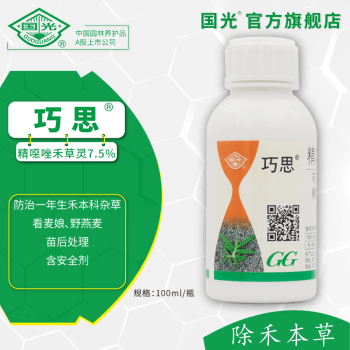国光巧思 精噁唑禾草灵7.5% 选择除草剂 看麦娘野燕麦 一年生杂草 100ml