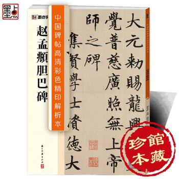 墨点字帖 赵孟頫胆巴碑 中国碑帖高清彩色精印解析本赵孟頫胆巴碑毛笔字帖