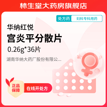 [华纳红悦] 宫炎平分散片 0.26g*36片/盒 1盒装