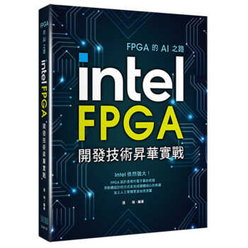 预售 張瑞 FPGA的AI之路：Intel FPGA開發技術昇華實戰 深智數位