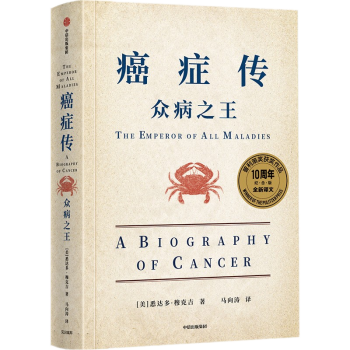 癌症传：众病之王（10周年纪念版）平装 悉达多 穆克吉等著 中信出版社 见识丛书54