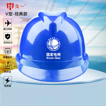 久一安全帽 新国标 ABS建筑工程工地电力施工工地领导监理安全头盔 蓝色（可印字  VI型豪华加厚款）
