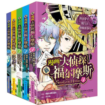 新漫画大侦探福尔摩斯 套装1 5册 英 阿瑟 柯南 道尔 摘要书评试读 京东图书