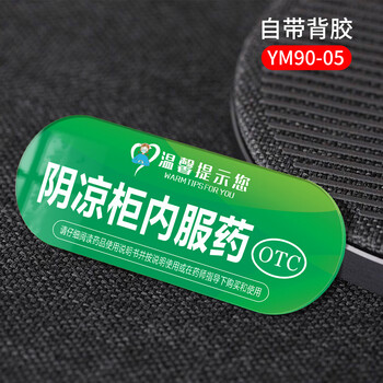 分区标识牌套标签区域牌门诊医院诊所大药房药品分区 阴凉柜内服药5