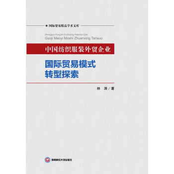 中国纺织服装外贸企业国际贸易转型探索pdf/doc/txt格式电子书下载
